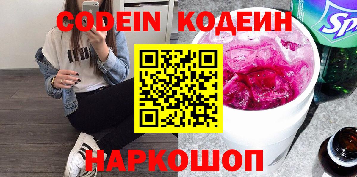 Кодеин Purple Drank Северобайкальск